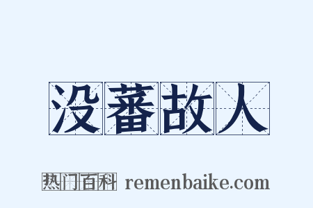 没蕃故人是什么意思的图片